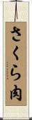 さくら肉 Scroll
