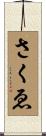 さくゑ Scroll