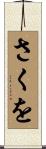 さくを Scroll