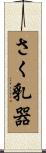 さく乳器 Scroll