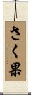 さく果 Scroll
