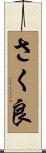 さく良 Scroll