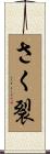 さく裂 Scroll