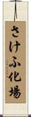 さけふ化場 Scroll