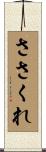 ささくれ Scroll