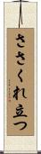 ささくれ立つ Scroll