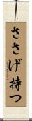 ささげ持つ Scroll