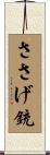 ささげ銃 Scroll