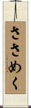 ささめく Scroll