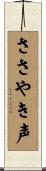 ささやき声 Scroll