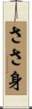 ささ身 Scroll