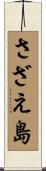 さざえ島 Scroll