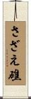 さざえ礁 Scroll