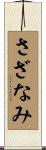 さざなみ Scroll
