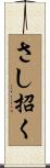 さし招く Scroll