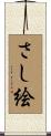 さし絵 Scroll