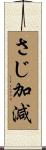 さじ加減 Scroll