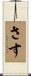 さす Scroll