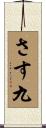 さす九 Scroll
