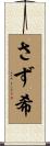 さず希 Scroll