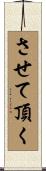 させて頂く Scroll