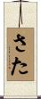 さた Scroll
