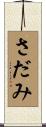 さだみ Scroll