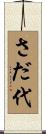 さだ代 Scroll
