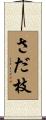 さだ枝 Scroll