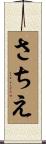さちえ Scroll