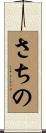 さちの Scroll