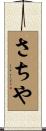 さちや Scroll