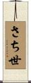 さち世 Scroll