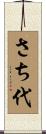 さち代 Scroll