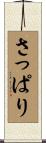 さっぱり Scroll