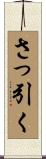 さっ引く Scroll