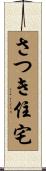 さつき住宅 Scroll