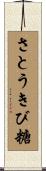さとうきび糖 Scroll