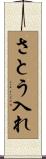 さとう入れ Scroll
