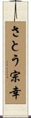 さとう宗幸 Scroll