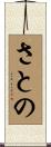 さとの Scroll