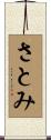 さとみ Scroll