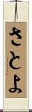 さとよ Scroll