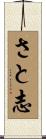 さと志 Scroll