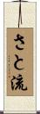 さと流 Scroll