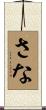 さな Scroll