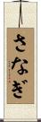 さなぎ Scroll