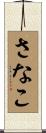 さなこ Scroll