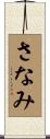 さなみ Scroll