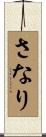 さなり Scroll